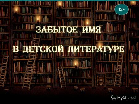 12+ Творчество Анатолия Алексина, классика современной отечественной прозы, широко известно в России и за рубежом. Оно адресовано читателям всех поколений.