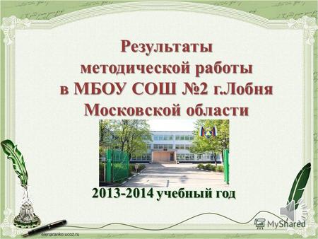 Результаты методической работы в МБОУ СОШ 2 г.Лобня Московской области 2013-2014 учебный год.