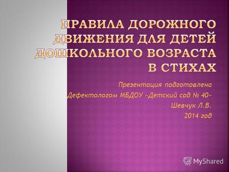 Презентация подготовлена Дефектологом МБДОУ «Детский сад 40» Шевчук Л.В. 2014 год.