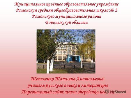 Муниципальное казённое образовательное учреждение Рамонская средняя общеобразовательная школа 2 Рамонского муниципального района Воронежской области Шепеленко.