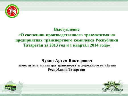 Выступление «О состоянии производственного травматизма на предприятиях транспортного комплекса Республики Татарстан за 2013 год и 1 квартал 2014 года»