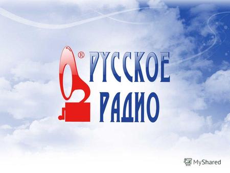 РУССКОЕ РАДИО РУССКОЕ РАДИО - первая национальная станция России, воплотившая новый принцип вещания и использующая в своем эфире музыкальные произведения.