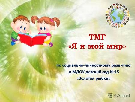 ТМГ «Я и мой мир» по социально-личностному развитию в МДОУ детский сад 15 «Золотая рыбка»