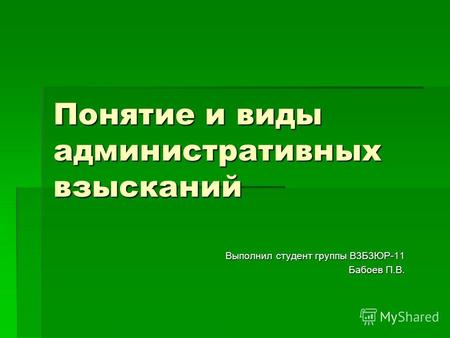 Понятие и виды административных взысканий Выполнил студент группы В3Б3ЮР-11 Бабоев П.В.