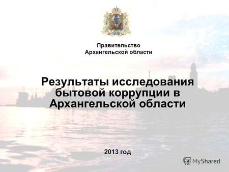 Результаты исследования бытовой коррупции в Архангельской области 2013 год Правительство Архангельской области.