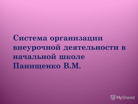Система организации внеурочной деятельности в начальной школе Панищенко В.М.