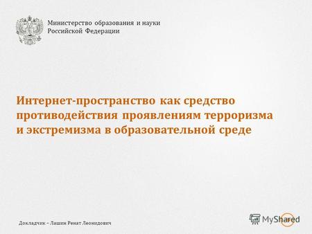 Интернет-пространство как средство противодействия проявлениям терроризма и экстремизма в образовательной среде Министерство образования и науки Российской.