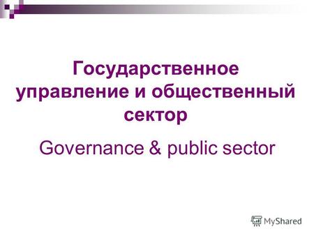 Государственное управление и общественный сектор Governance & public sector.