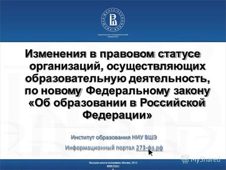 Измененияв правовом статусе организаций, осуществляющих образовательную деятельность, по-новому Федеральномузакону «Обобразовании в Российской Федерации»