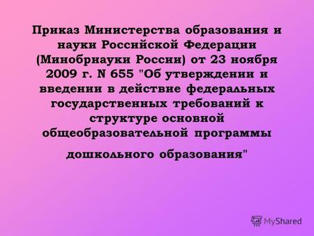 Приказ Министерства образования и науки Российской Федерации (Минобрнауки России) от 23 ноября 2009 г. N 655 Об утверждении и введении в действие федеральных.