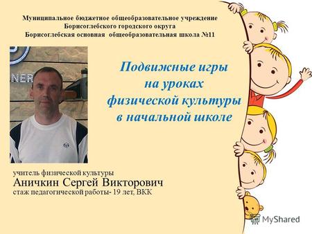 Муниципальное бюджетное общеобразовательное учреждение Борисоглебского городского округа Борисоглебская основная общеобразовательная школа 11 учитель физической.