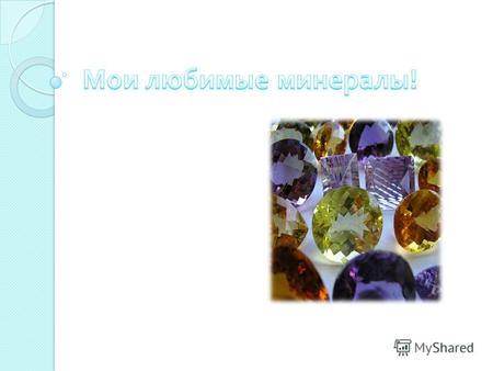 Кварц и его псевдоним аметист ! Кварц - минерал, который входит в состав гранита, но часто встречается и сам по себе. Попадаются кристаллы кварца размером.