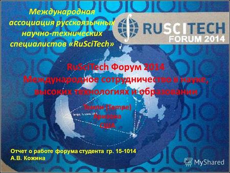 Международная ассоциация русскоязычных научно-технических специалистов «RuSciTech» RuSciTech Форум 2014 Международное сотрудничество в науке, высоких технологиях.