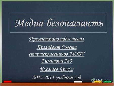 Презентацию подготовил Президент Совета старшеклассников МОБУ Гимназия 3 Кусмаев Артур 2013-2014 учебный год.