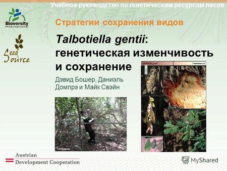 Учебное руководство по генетическим ресурсам лесов Стратегии сохранения видов Talbotiella gentii: генетическая изменчивость и сохранение Дэвид Бошер, Даниэль.
