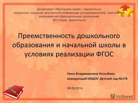 Департамент образования мэрии г. Архангельска секционное заседание августовской конференции для руководителей, заместителей руководителей образовательных.