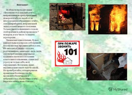 Внимание! В области проходит акция «Безопасность в каждый дом!», направленная на предупреждение пожаров и гибели людей от их неосторожного обращения с.
