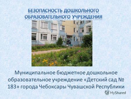 Муниципальное бюджетное дошкольное образовательное учреждение «Детский сад 183» города Чебоксары Чувашской Республики.