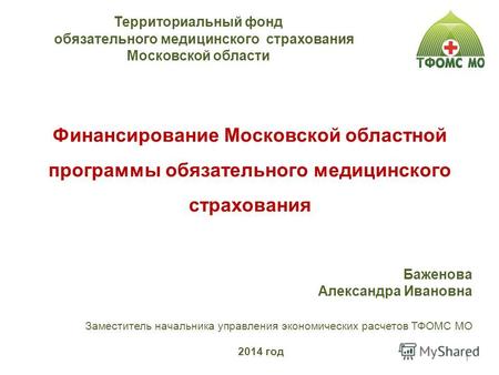 2014 год Финансирование Московской областной программы обязательного медицинского страхования Территориальный фонд обязательного медицинского страхования.