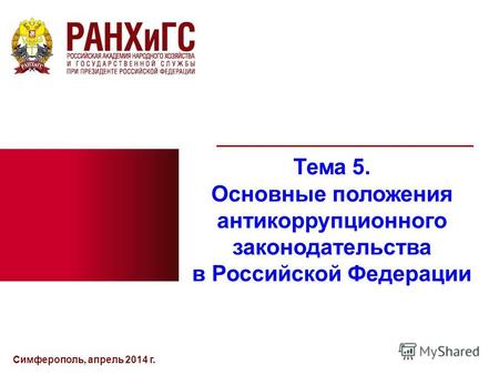 Симферополь, апрель 2014 г. Тема 5. Основные положения антикоррупционного законодательства в Российской Федерации.