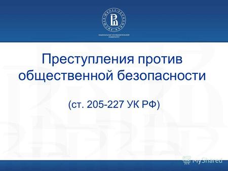 Преступления против общественной безопасности (ст. 205-227 УК РФ)