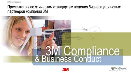 3M Russia Compliance & Business Conduct 1 30 October 2014. All Rights Reserved.© 3M 3M Business Unit Презентация по этическим стандартам ведения бизнеса.