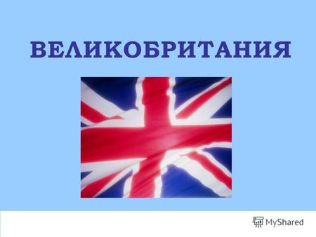 ВЕЛИКОБРИТАНИЯ А вы знаете, что Вини-Пух со своими друзьями живет в стране, которая называется Великобритания, а если по короче – то Британия или Англия.