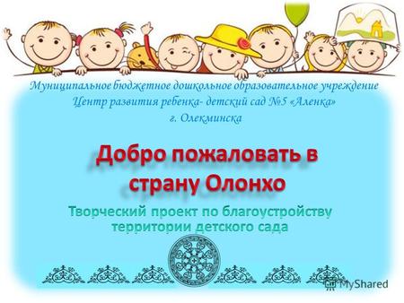 Муниципальное бюджетное дошкольное образовательное учреждение Центр развития ребенка- детский сад 5 «Аленка» г. Олекминска.