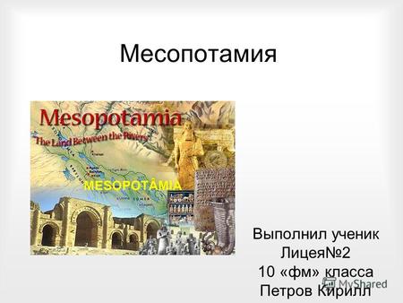 Месопотамия Выполнил ученик Лицея 2 10 «фм» класса Петров Кирилл.