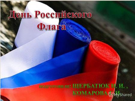 У каждой страны есть свой флаг. Российский флаг состоит из трех полос: верхняя полоса – белая, как чистый снег, средняя полоса – синяя, как ясное небо,