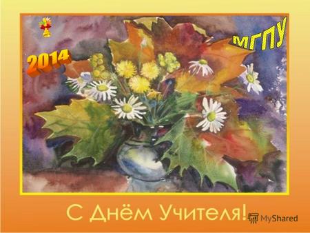 День учителя один из самых популярных праздников в России! В этот день все учителя в школах, преподаватели в вузах и университетах получают от своих учеников.