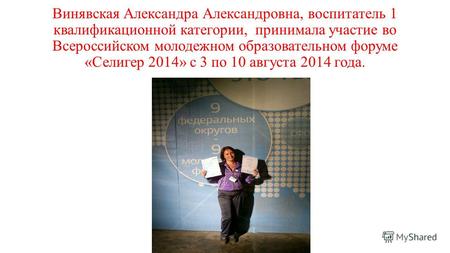 Винявская Александра Александровна, воспитатель 1 квалификационной категории, принимала участие во Всероссийском молодежном образовательном форуме «Селигер.
