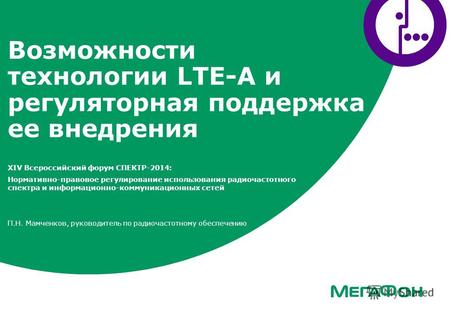 Возможности технологии LTE-A и регуляторная поддержка ее внедрения XIV Всероссийский форум СПЕКТР-2014: Нормативно-правовое регулирование использования.
