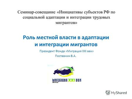 Семинар-совещание «Инициативы субъектов РФ по социальной адаптации и интеграции трудовых мигрантов» Роль местной власти в адаптации и интеграции мигрантов.