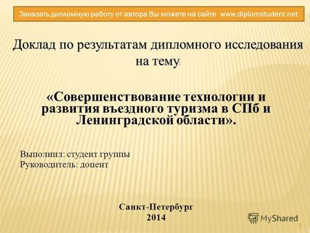 Доклад по результатам дипломного исследования на тему : «Совершенствование технологии и развития въездного туризма в СПб и Ленинградской области». Выполнил: