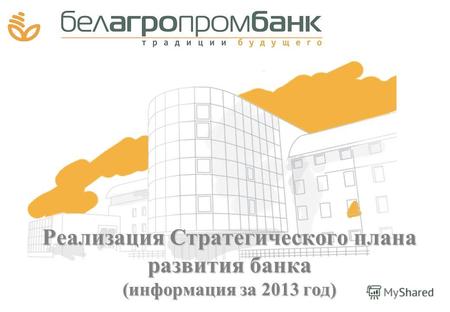 Реализация Стратегического плана развития банка (информация за 2013 год)