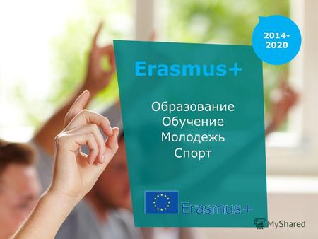 Erasmus+ Образование Обучение Молодежь Спорт. Молодежная программа «Молодежь Европы» Grundtvig Erasmus Leonardo Comenius Обучение на протяжении жизни.