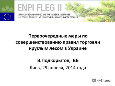 Первоочередные меры по совершенствованию правил торговли круглым лесом в Украине В.Подкорытов, ВБ Киев, 29 апреля, 2014 года.