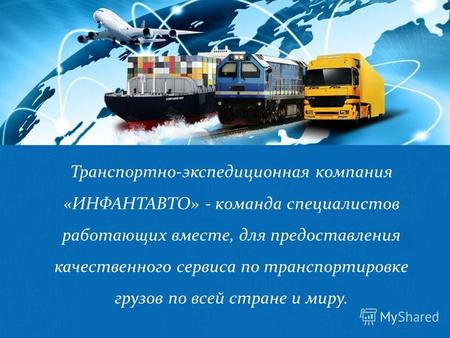 Транспортно-экспедиционная компания «ИНФАНТАВТО» - команда специалистов работающих вместе, для предоставления качественного сервиса по транспортировке.