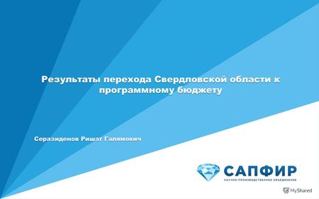 Результаты перехода Свердловской области к программному бюджету Серазиденов Ришат Галямович.