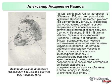 Александр Андреевич Иванов Далее [16 (28) июля 1806, Санкт-Петербург - 3 (15) июля 1858, там же], российский художник. Крупнейший мастер русского изо-искусства.