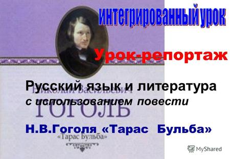 Русский язык и литература с использованием повести Н.В.Гоголя «Тарас Бульба» Урок-репортаж.
