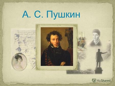 А. С. Пушкин. Александр Сергеевич Пушкин (1799 1837) – величайший русский поэт и писатель, прозаик, драматург, публицист, критик, основоположник новой.