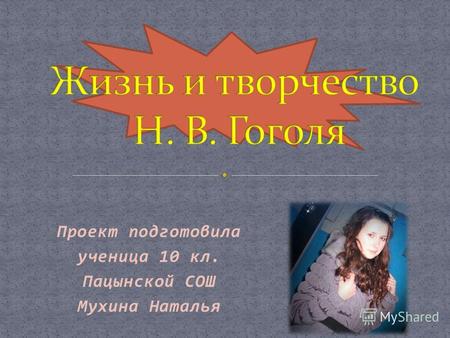 Проект подготовила ученица 10 кл. Пацынской СОШ Мухина Наталья.