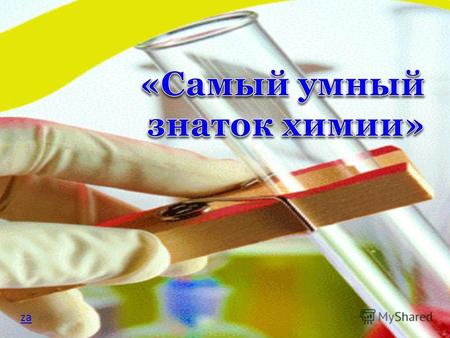 Za Широко распростирает химия руки в дела человеческие… М.В.Ломоносов.