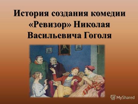 История создания комедии «Ревизор» Николая Васильевича Гоголя.