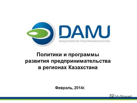 Политики и программы развития предпринимательства в регионах Казахстана Февраль, 2014 г.