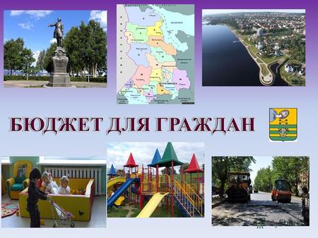 «Бюджет для граждан» познакомит вас с основными положениями бюджета Петрозаводского городского округа на 2014 год и плановый период 2015 и 2016 годов.