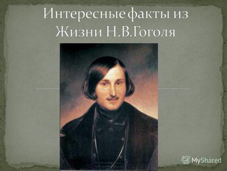 Николаем Гоголя назвали в честь чудотворной иконы Святого Николая, хранившейся в церкви Больших Сорочинцев, где проживали родители писателя.
