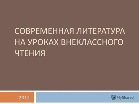 СОВРЕМЕННАЯ ЛИТЕРАТУРА НА УРОКАХ ВНЕКЛАССНОГО ЧТЕНИЯ 2012.